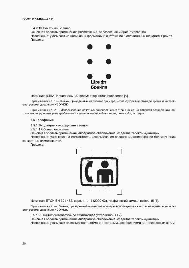 Страница 25 ГОСТ Р 54409-2011