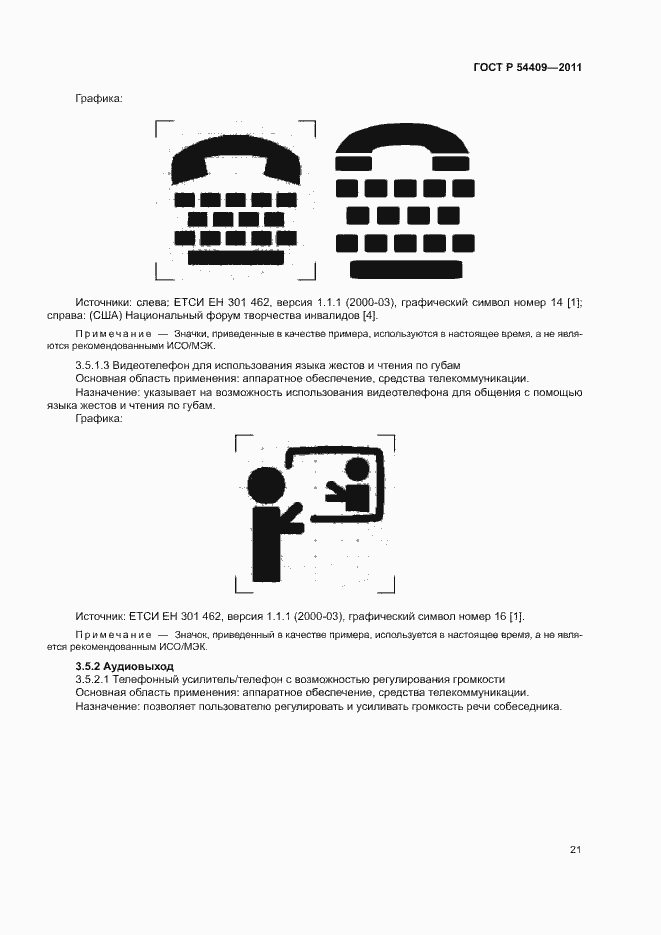 Страница 26 ГОСТ Р 54409-2011