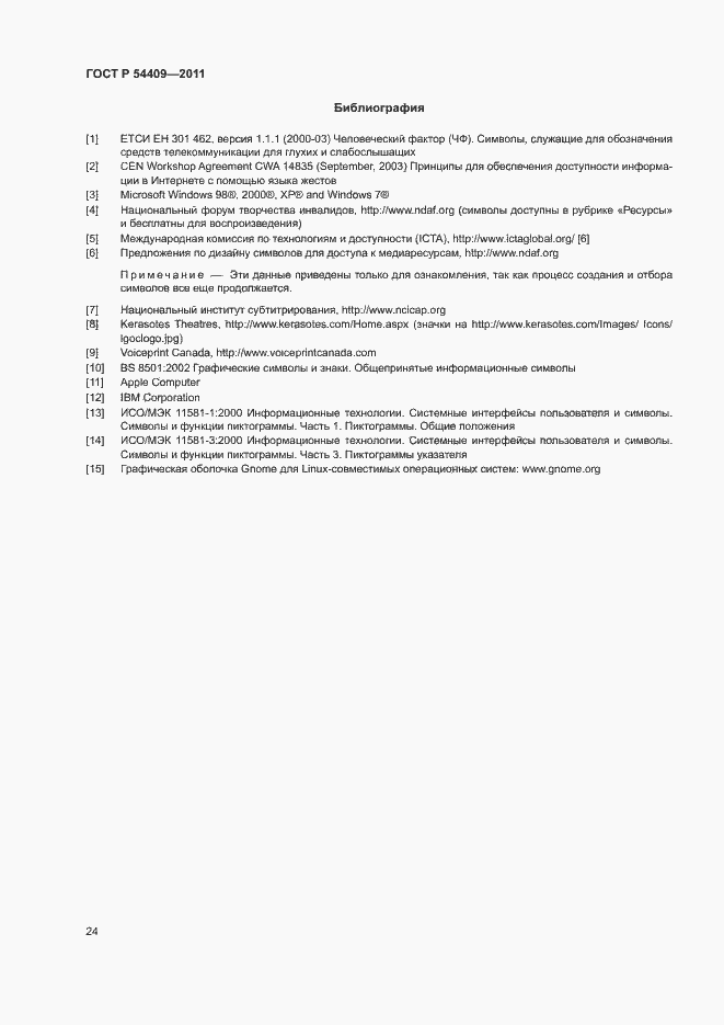 Страница 29 ГОСТ Р 54409-2011