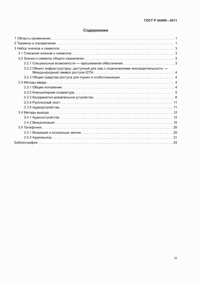 Страница 3 ГОСТ Р 54409-2011