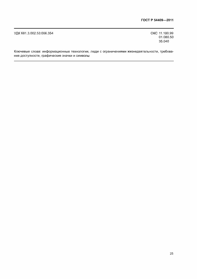 Страница 30 ГОСТ Р 54409-2011