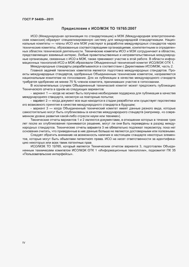 Страница 4 ГОСТ Р 54409-2011