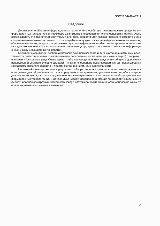 Страница 5 ГОСТ Р 54409-2011
