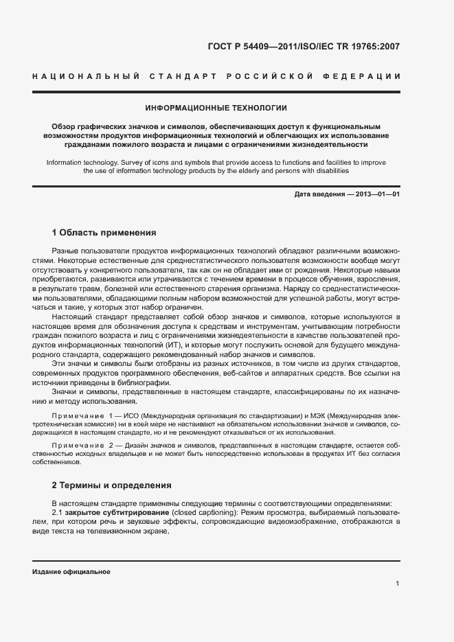 Страница 6 ГОСТ Р 54409-2011