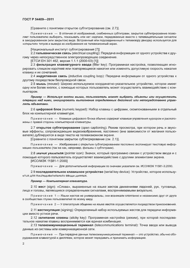 Страница 7 ГОСТ Р 54409-2011