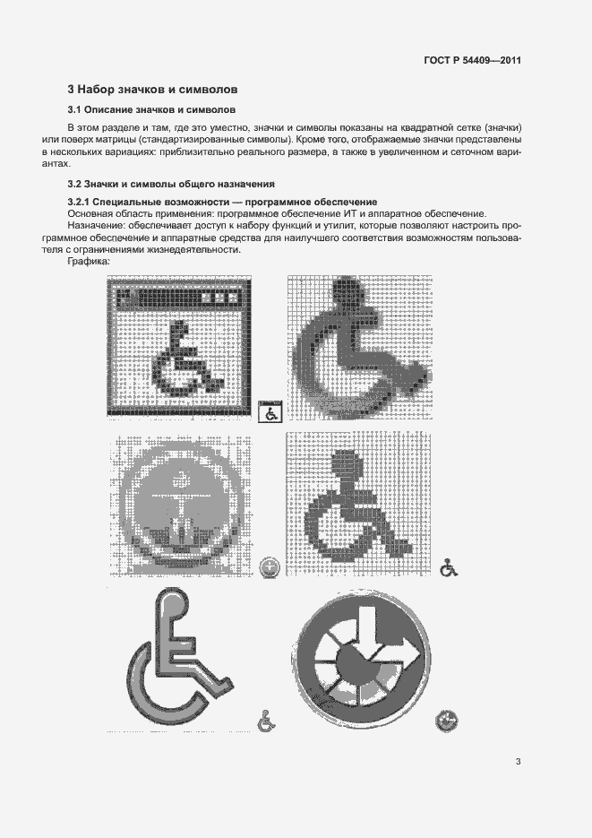 Страница 8 ГОСТ Р 54409-2011