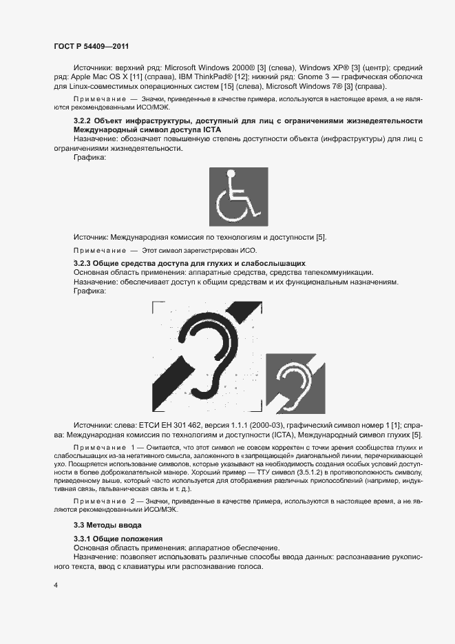 Страница 9 ГОСТ Р 54409-2011