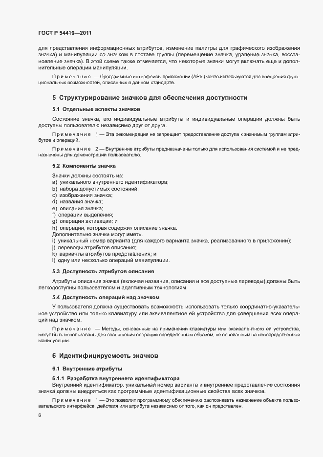 Страница 11 ГОСТ Р 54410-2011