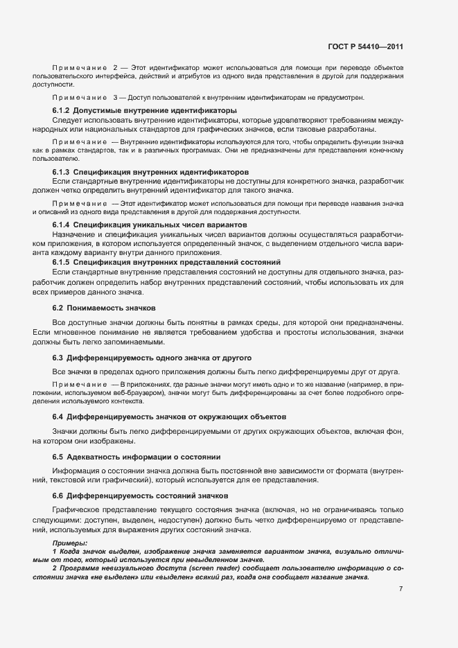 Страница 12 ГОСТ Р 54410-2011