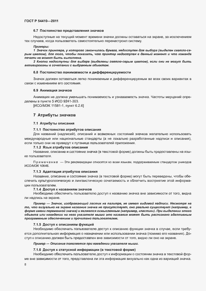 Страница 13 ГОСТ Р 54410-2011