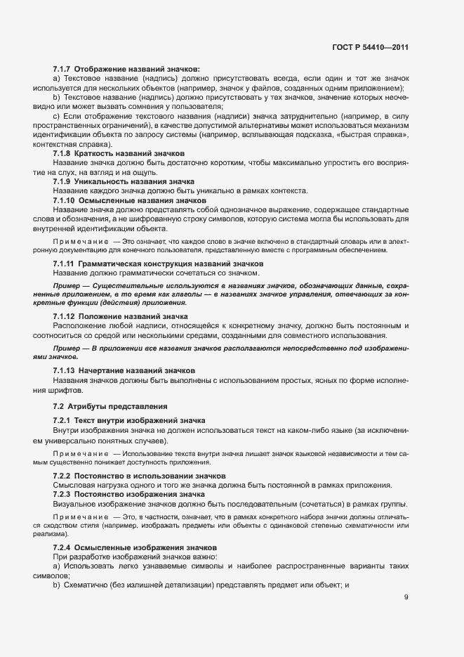 Страница 14 ГОСТ Р 54410-2011