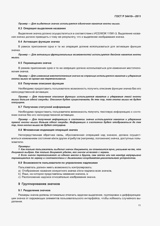 Страница 16 ГОСТ Р 54410-2011