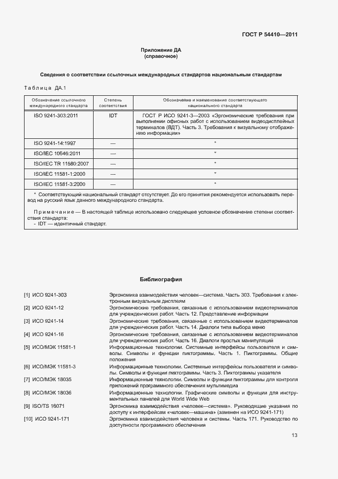 Страница 18 ГОСТ Р 54410-2011