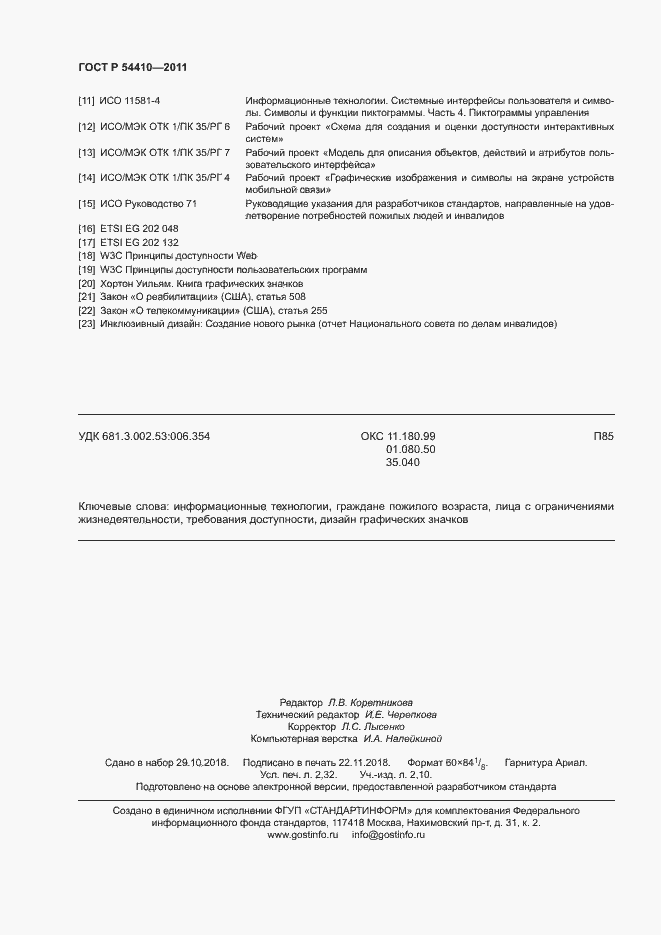 Страница 19 ГОСТ Р 54410-2011