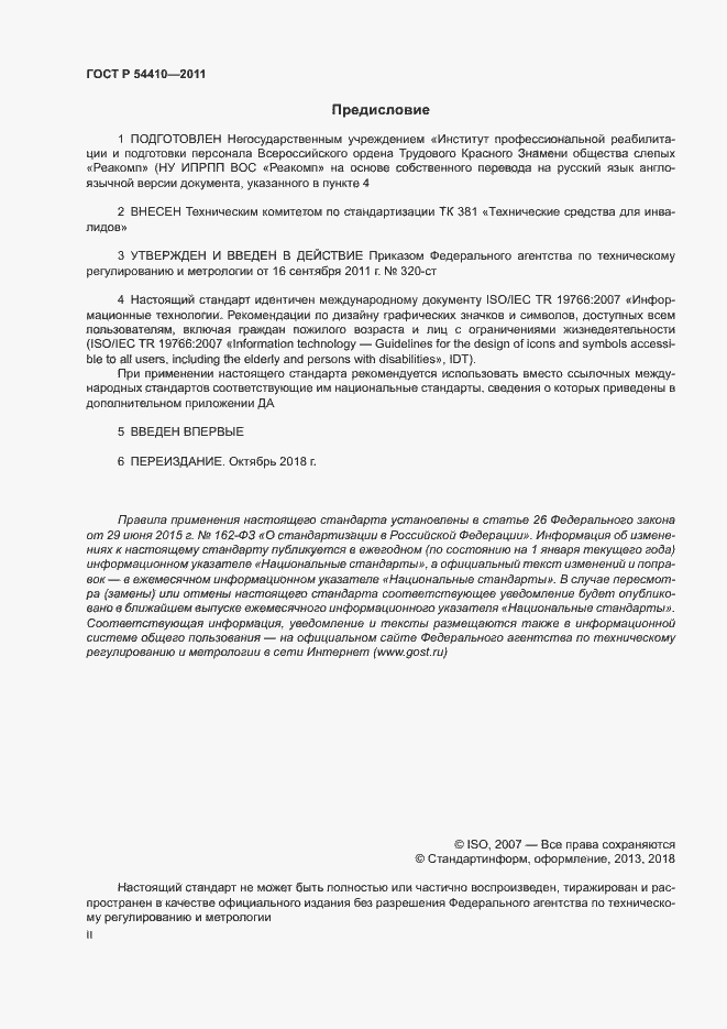 Страница 2 ГОСТ Р 54410-2011