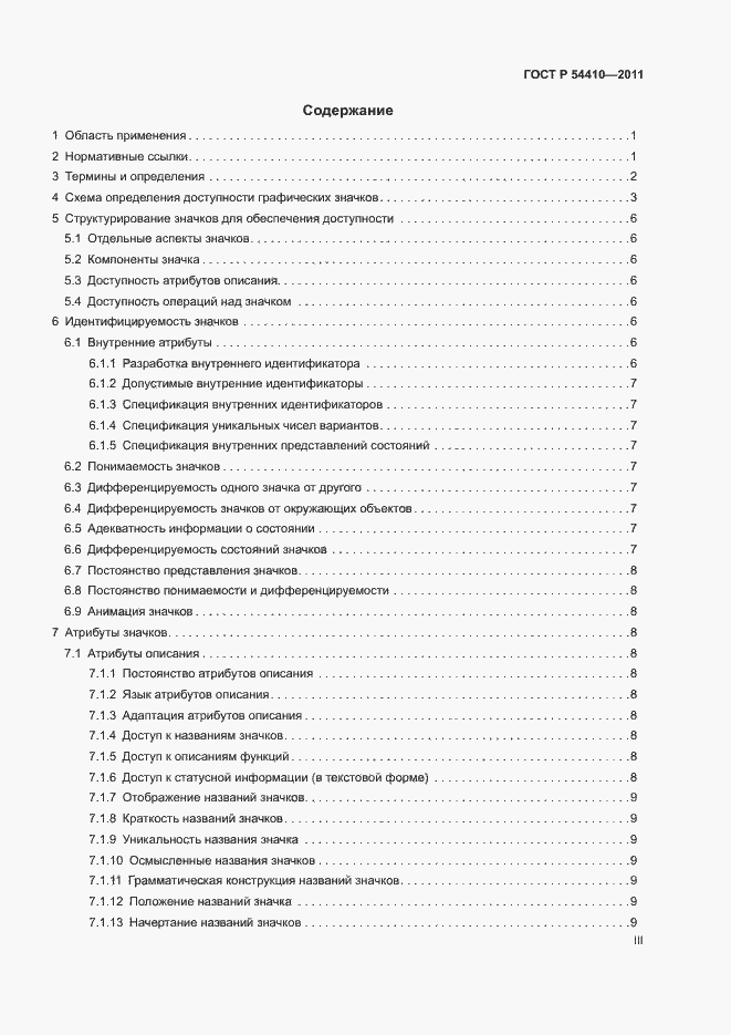 Страница 3 ГОСТ Р 54410-2011