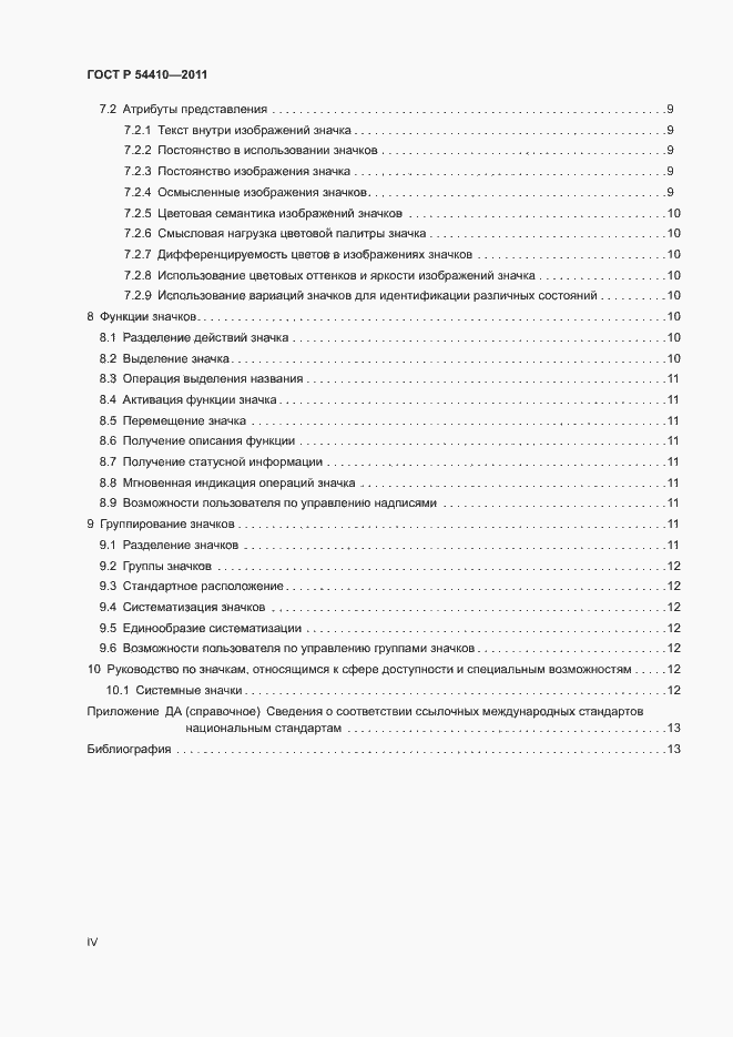 Страница 4 ГОСТ Р 54410-2011