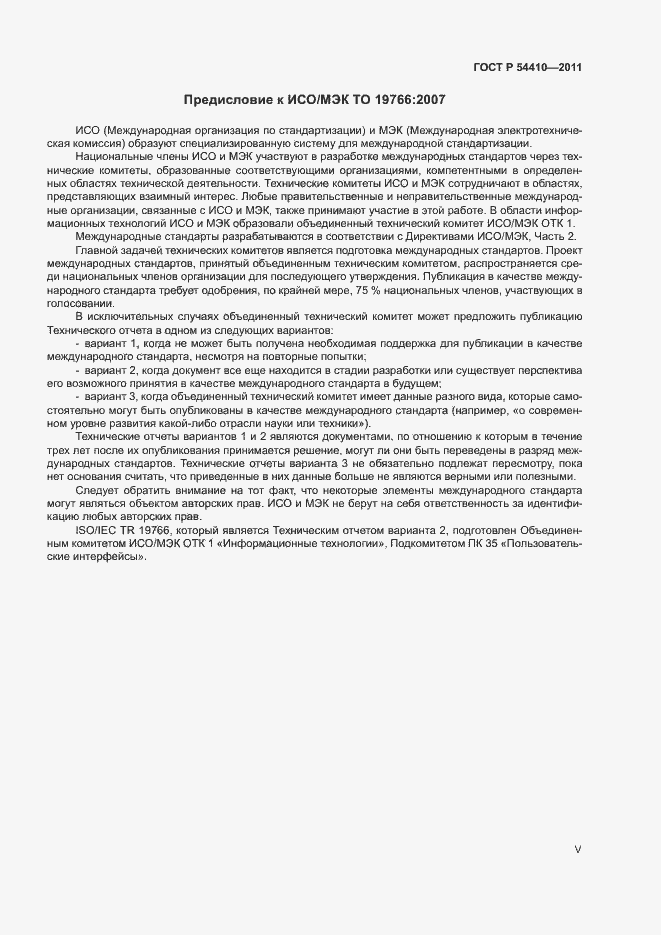 Страница 5 ГОСТ Р 54410-2011