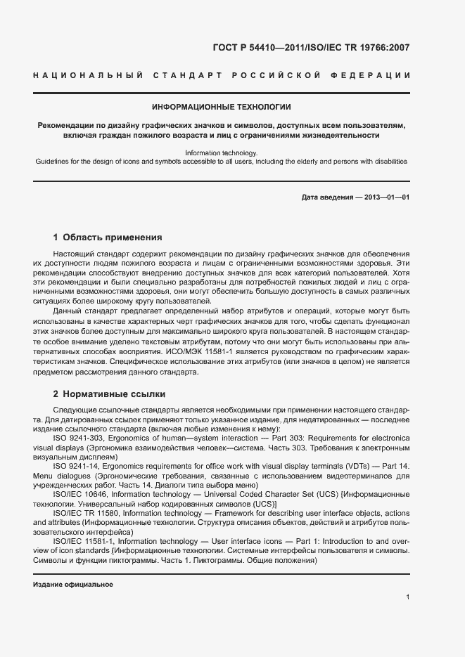 Страница 6 ГОСТ Р 54410-2011