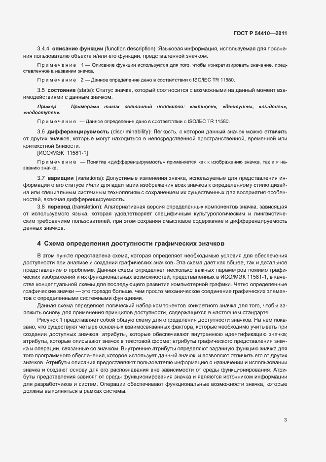 Страница 8 ГОСТ Р 54410-2011