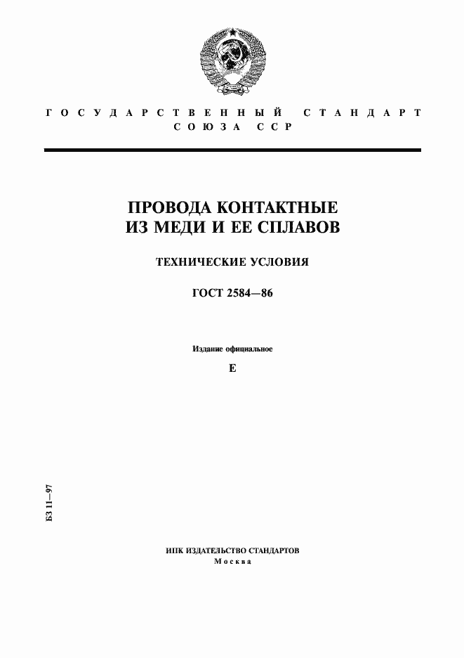 Страница 1 ГОСТ 2584-86