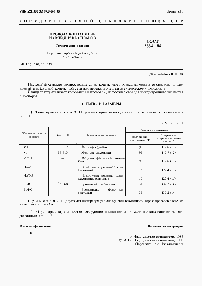 Страница 2 ГОСТ 2584-86
