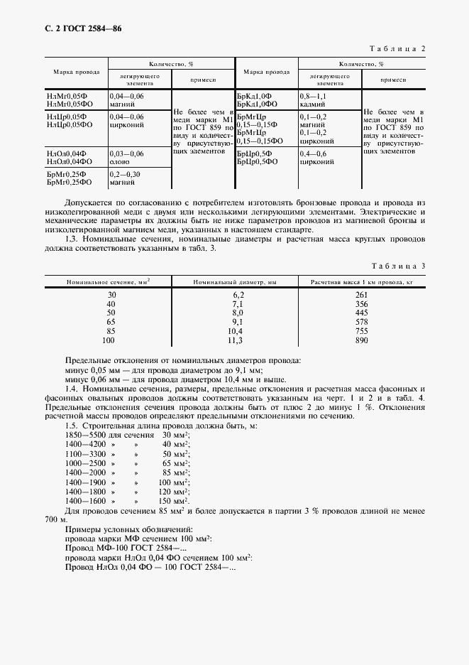 Страница 3 ГОСТ 2584-86