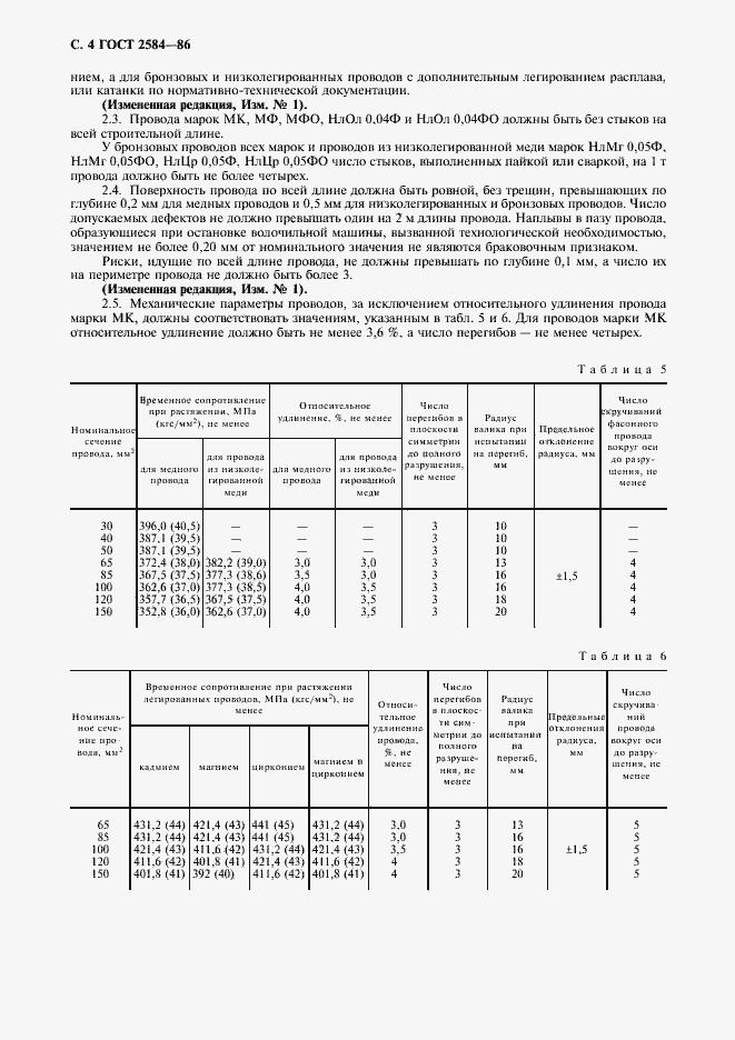 Страница 5 ГОСТ 2584-86