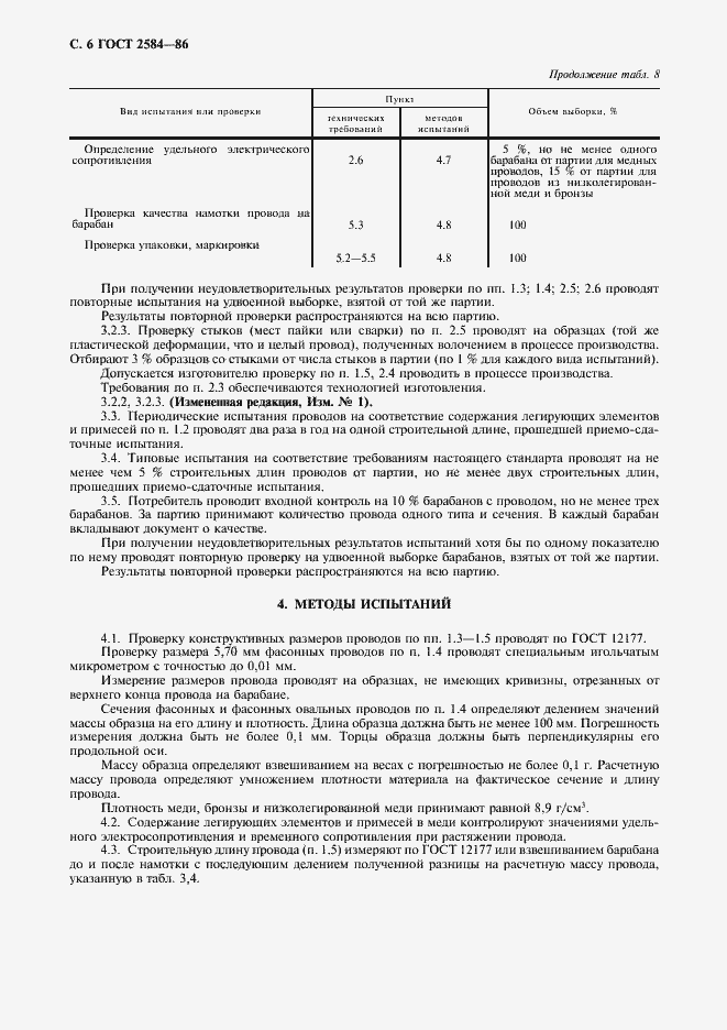 Страница 7 ГОСТ 2584-86