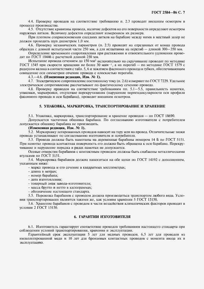 Страница 8 ГОСТ 2584-86