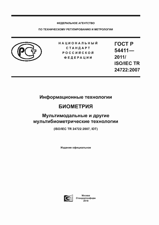 Страница 1 ГОСТ Р 54411-2011
