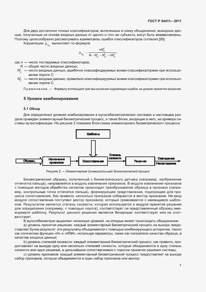 Страница 11 ГОСТ Р 54411-2011