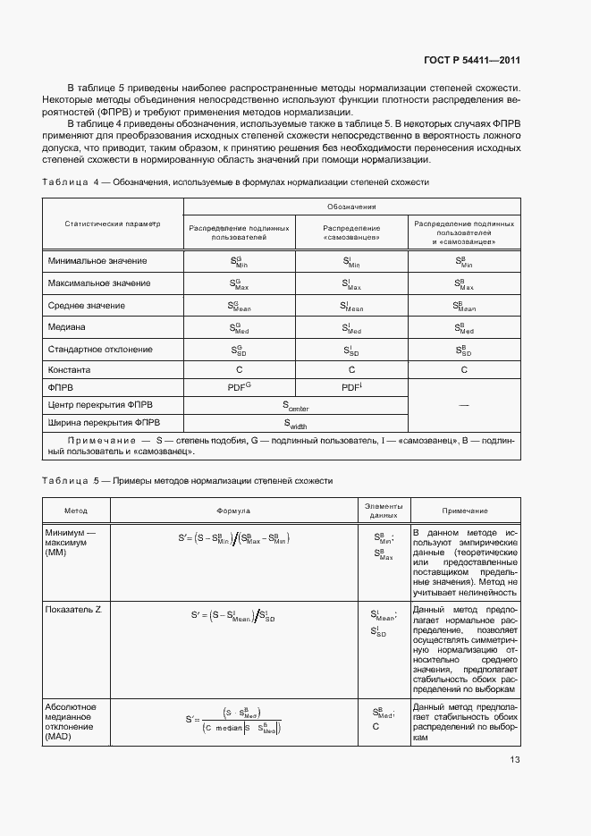 Страница 17 ГОСТ Р 54411-2011