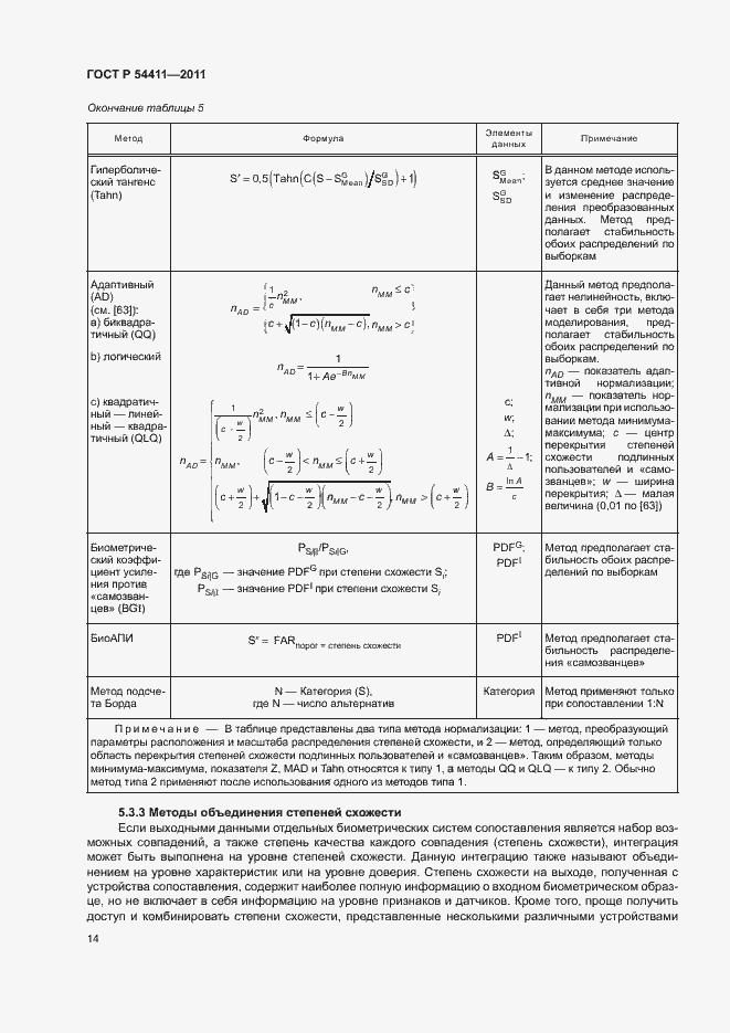 Страница 18 ГОСТ Р 54411-2011