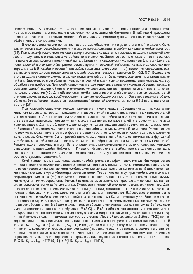 Страница 19 ГОСТ Р 54411-2011