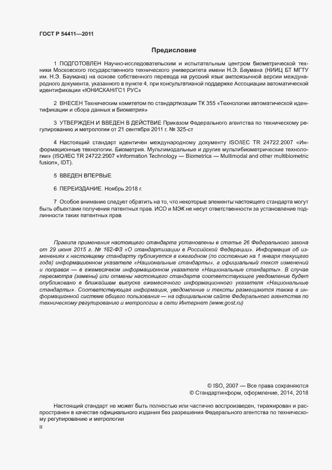 Страница 2 ГОСТ Р 54411-2011