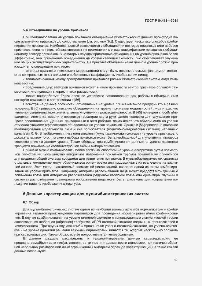 Страница 21 ГОСТ Р 54411-2011