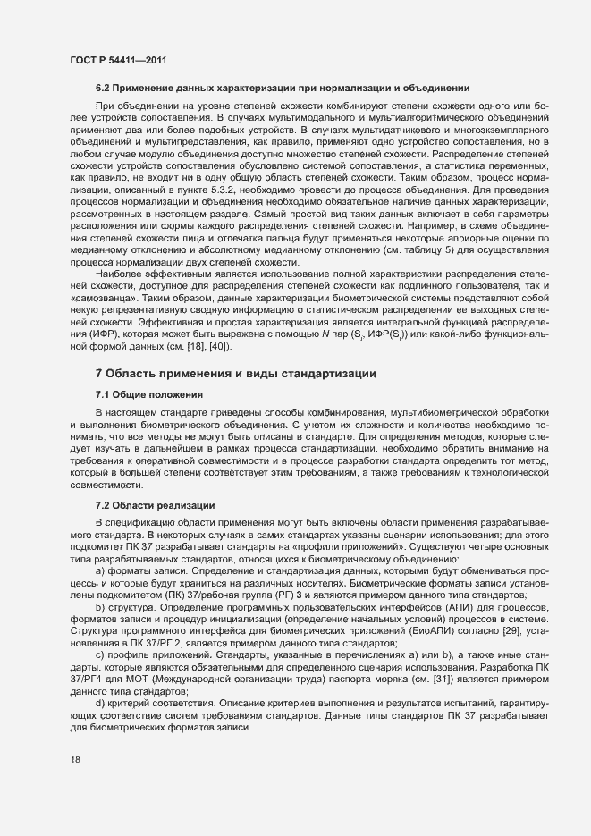 Страница 22 ГОСТ Р 54411-2011
