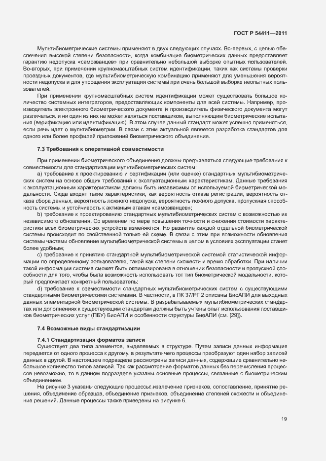 Страница 23 ГОСТ Р 54411-2011