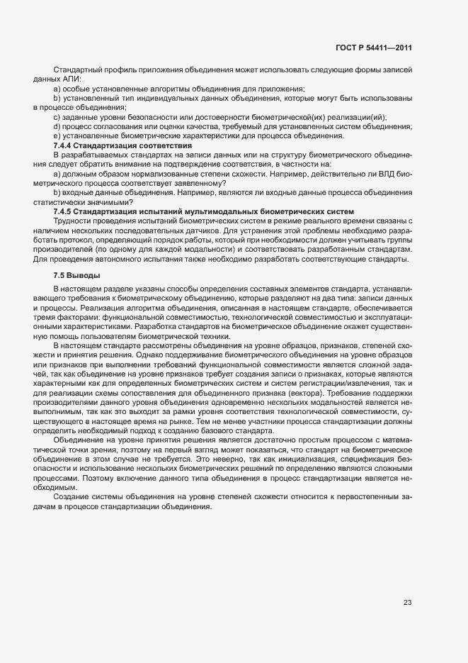 Страница 27 ГОСТ Р 54411-2011