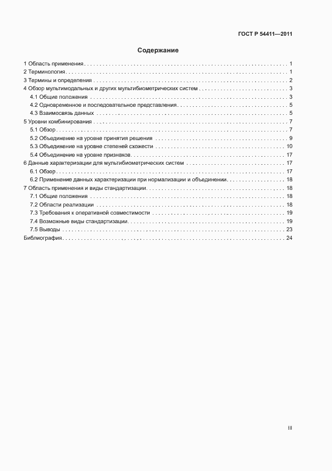 Страница 3 ГОСТ Р 54411-2011