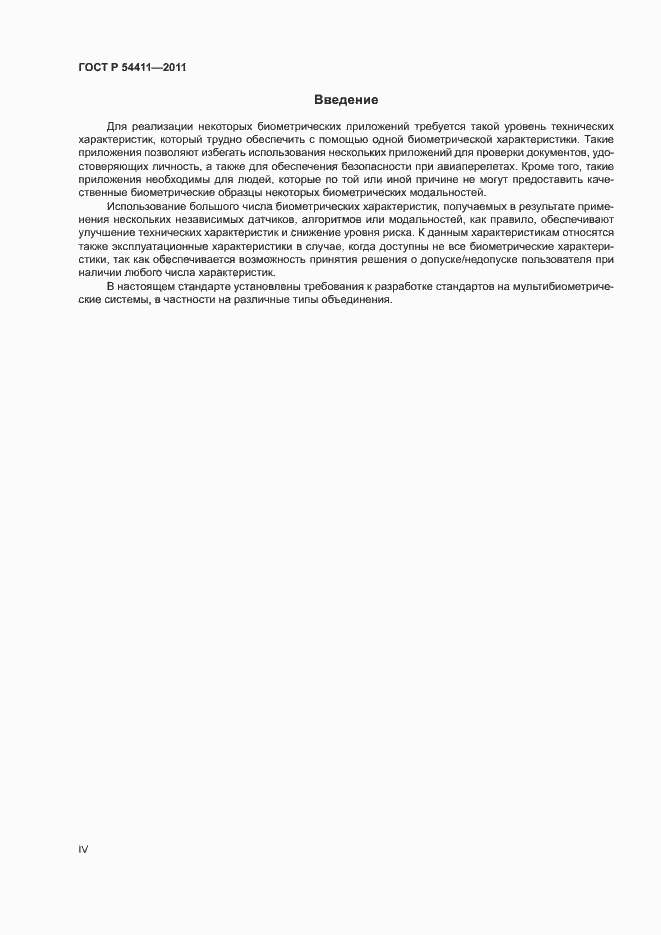 Страница 4 ГОСТ Р 54411-2011