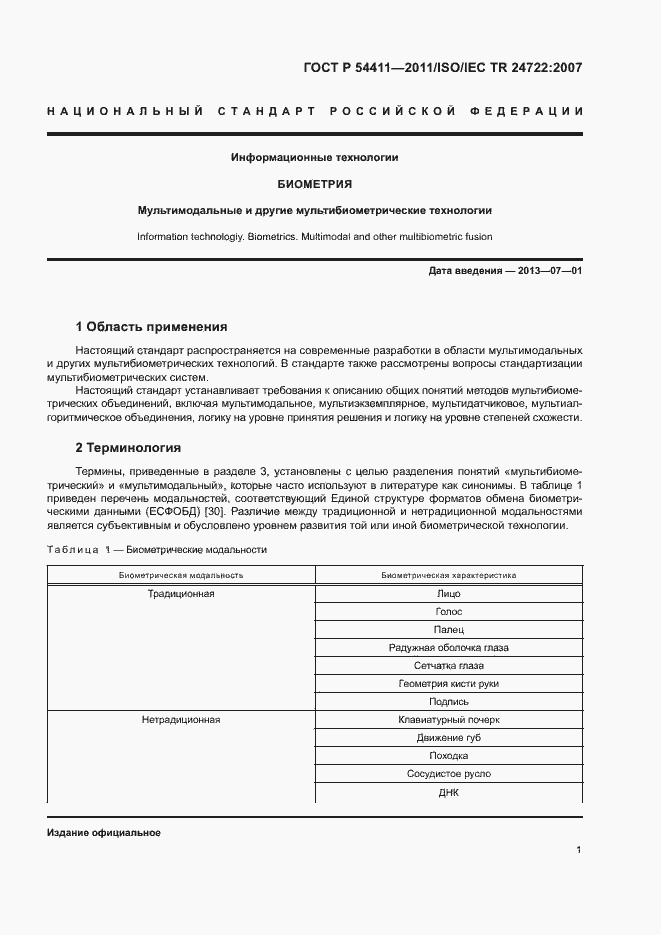 Страница 5 ГОСТ Р 54411-2011