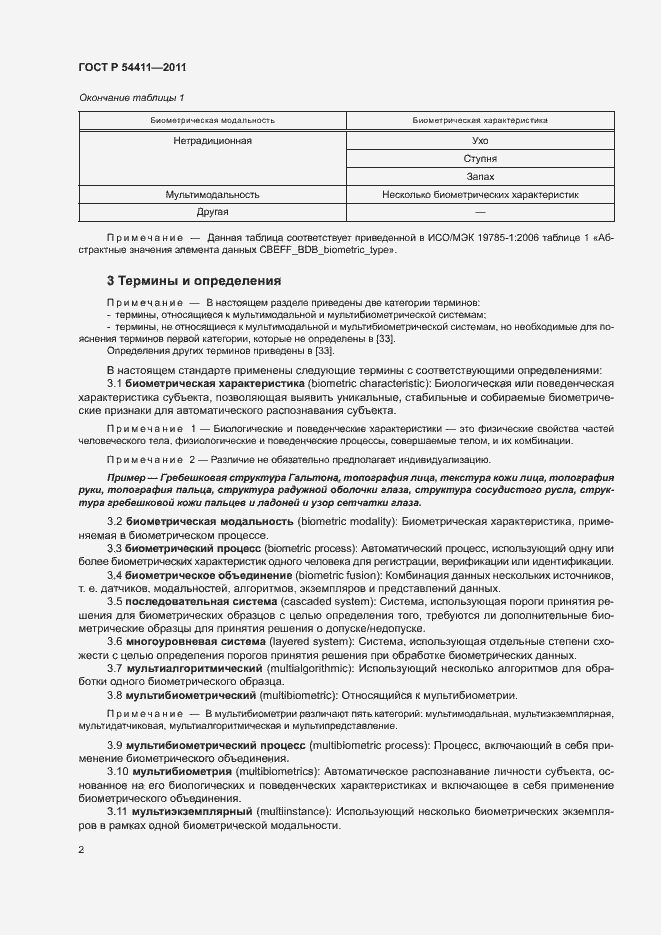 Страница 6 ГОСТ Р 54411-2011