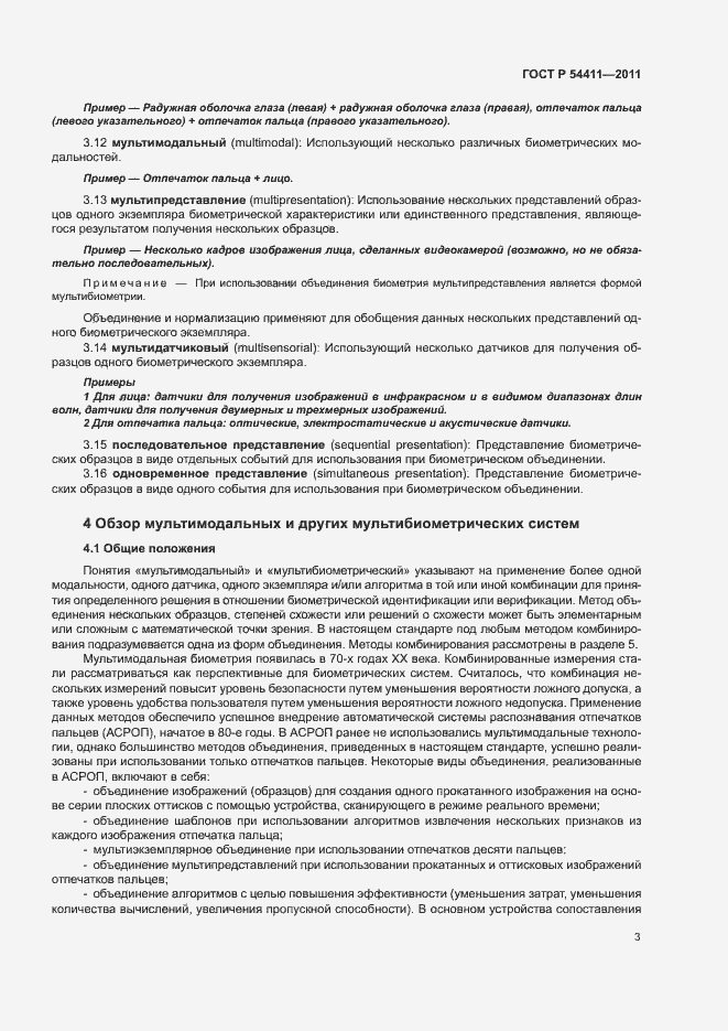 Страница 7 ГОСТ Р 54411-2011