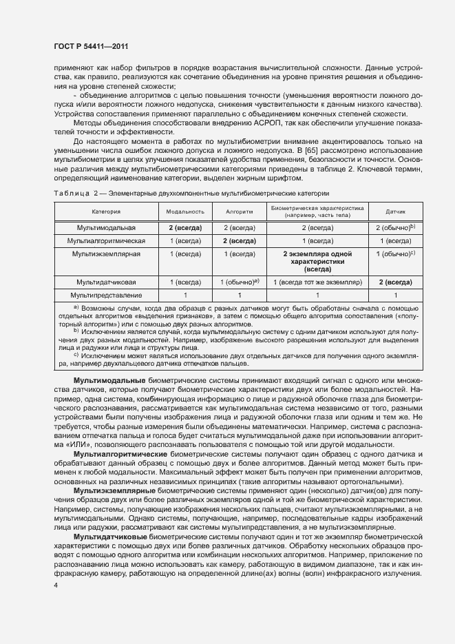 Страница 8 ГОСТ Р 54411-2011