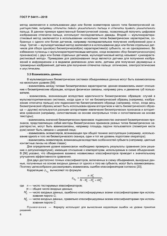 Страница 10 ГОСТ Р 54411-2018