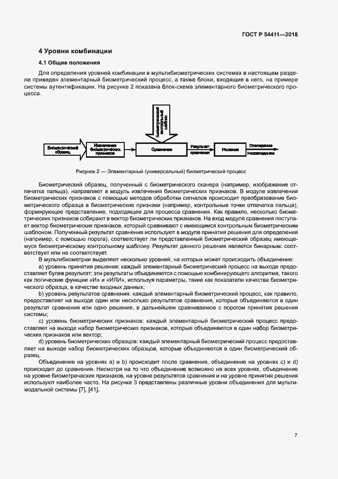 Страница 11 ГОСТ Р 54411-2018