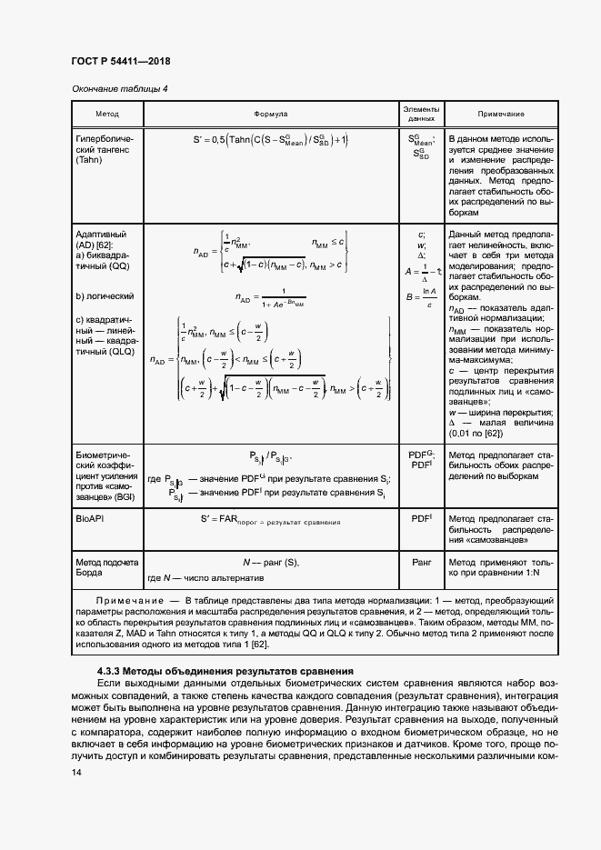 Страница 18 ГОСТ Р 54411-2018