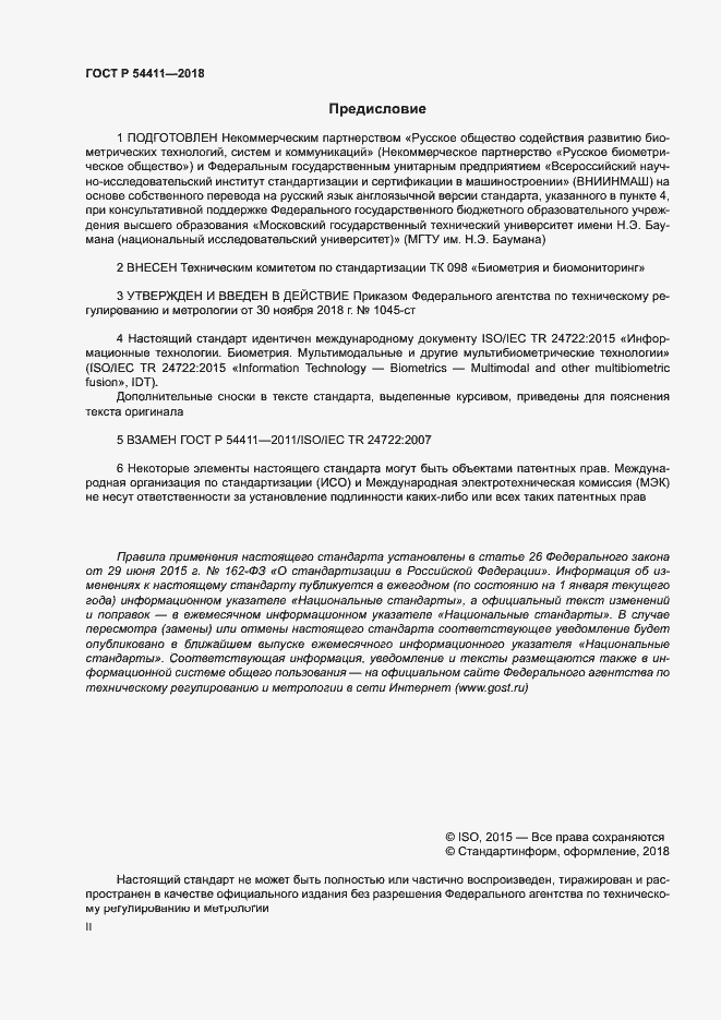 Страница 2 ГОСТ Р 54411-2018